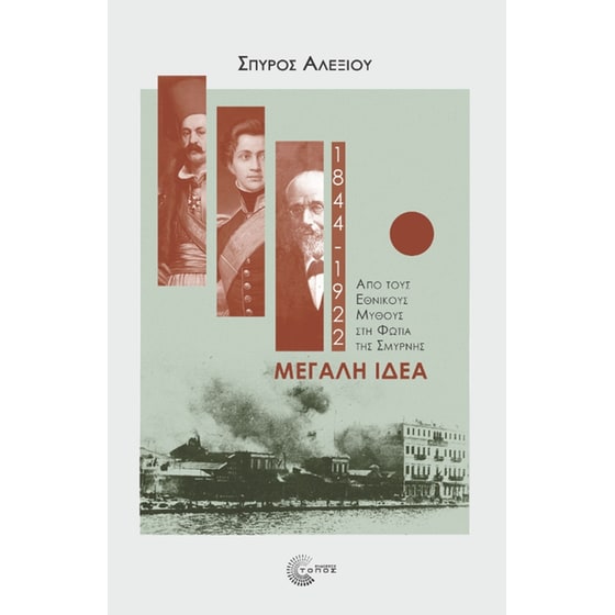 Μεγάλη Ιδέα (1844-1922) image 0