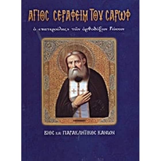 Άγιος Σεραφείμ του Σαρώφ ο "πατερούλης" των ορθόδοξων Ρώσων image 0