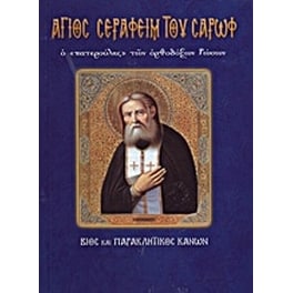 Άγιος Σεραφείμ του Σαρώφ ο "πατερούλης" των ορθόδοξων Ρώσων