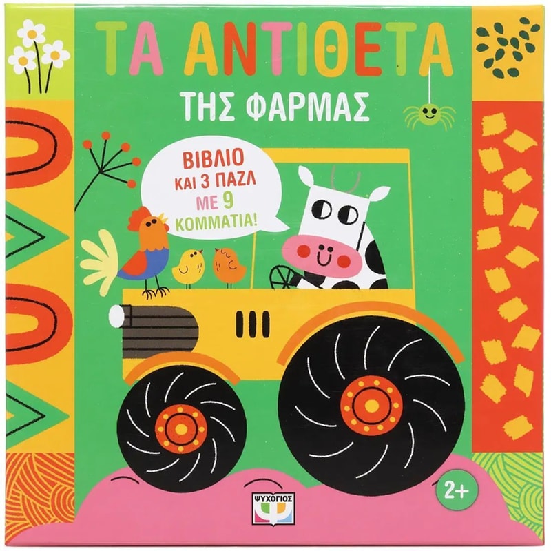 Μαθαίνω με παζλ: Τα αντίθετα της φάρμας