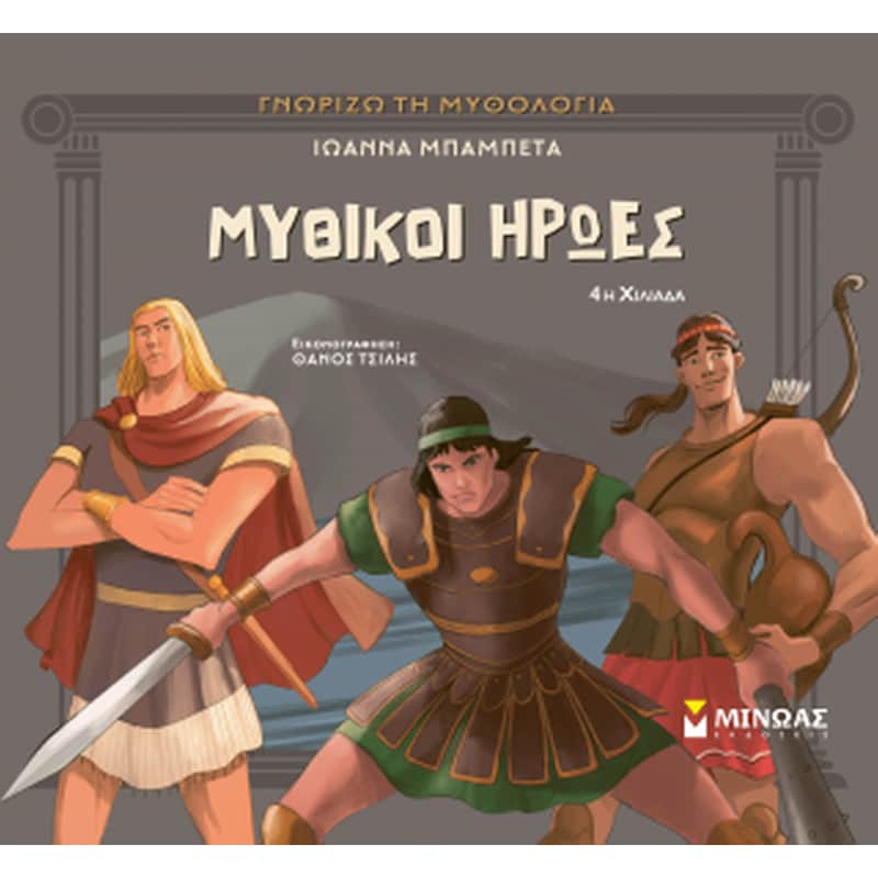 Μυθικοί ήρωες