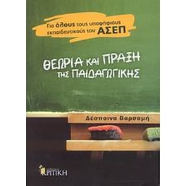 Θεωρία και πράξη της παιδαγωγικής