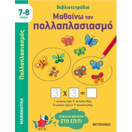 Μαθαίνω τον πολλαπλασιασμό