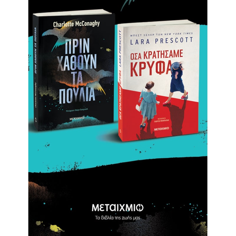 Πακέτο: Πριν χαθούν τα πουλιά // Όσα κρατήσαμε κρυφά