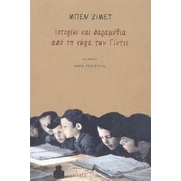 Ιστορίες και παραμύθια από τη χώρα των Γίντις