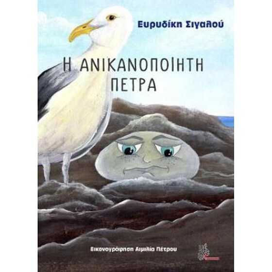 Η ανικανοποίητη πέτρα image 0