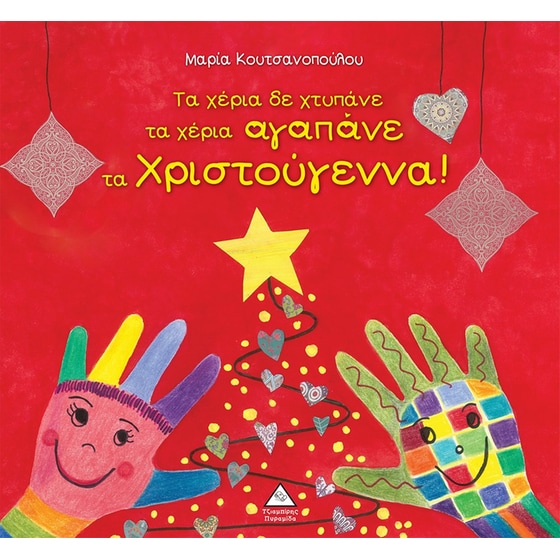 Τα χέρια δε χτυπάνε τα χέρια αγαπάνε τα Χριστούγεννα! image 0