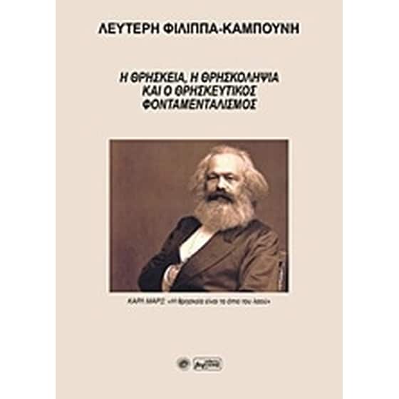 Η θρησκεία, η θρησκοληψία και ο θρησκευτικός φονταμεταλισμός image 0