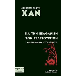 Για την εξαφάνιση των τελετουργιών