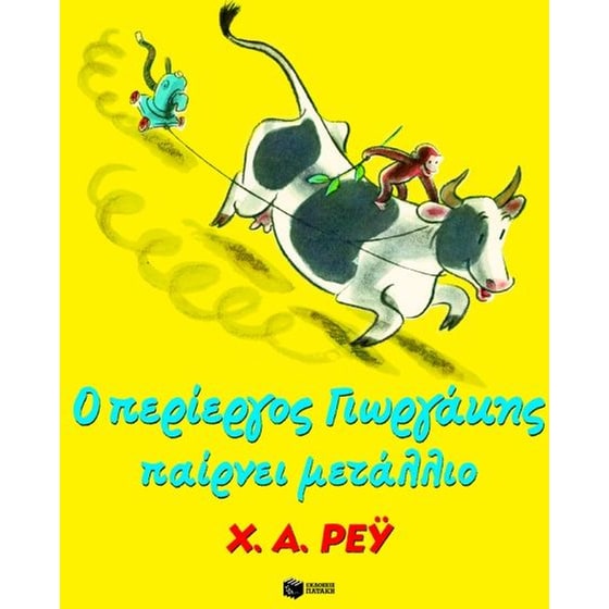 Ο περίεργος Γιωργάκης παίρνει μετάλλιο image 0