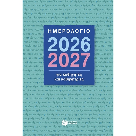 Ημερολόγιο 2026-2027 για καθηγητές και καθηγήτριες image 0