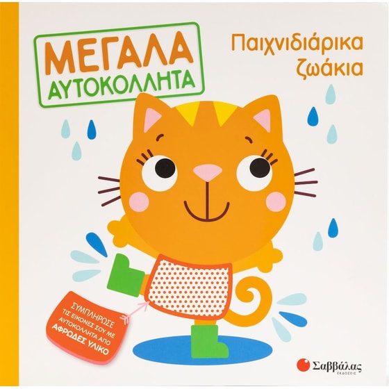 Παιχνιδιάρικα ζωάκια - Μεγάλα αυτοκόλλητα image 0
