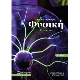 Φυσική Γ΄ λυκείου. Β΄ τόμος