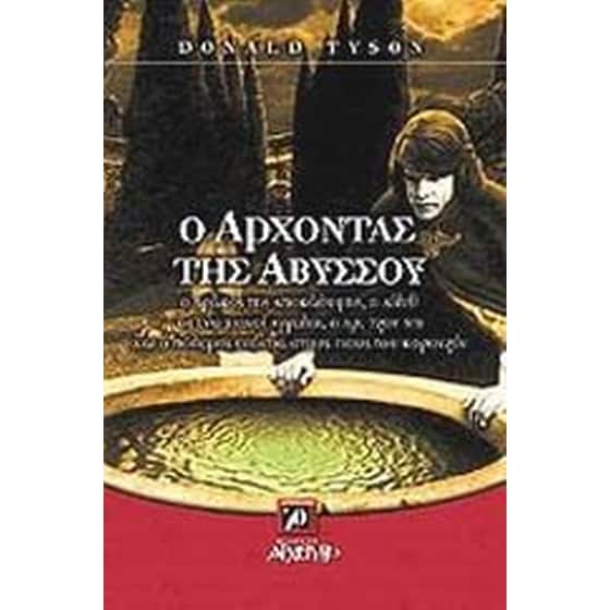Ο άρχοντας της αβύσσου image 0
