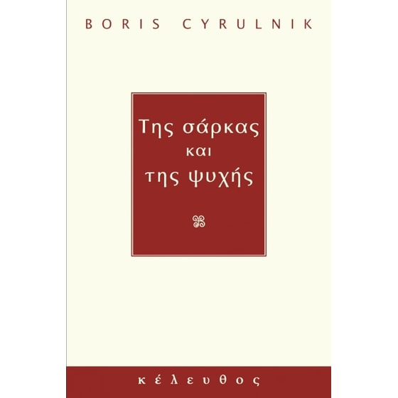 Της σάρκας και της ψυχής image 0