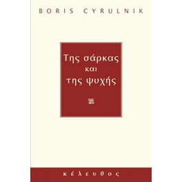 Της σάρκας και της ψυχής