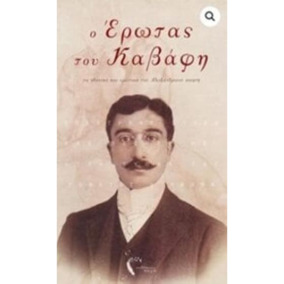 Ο έρωτας του Καβάφη image 0