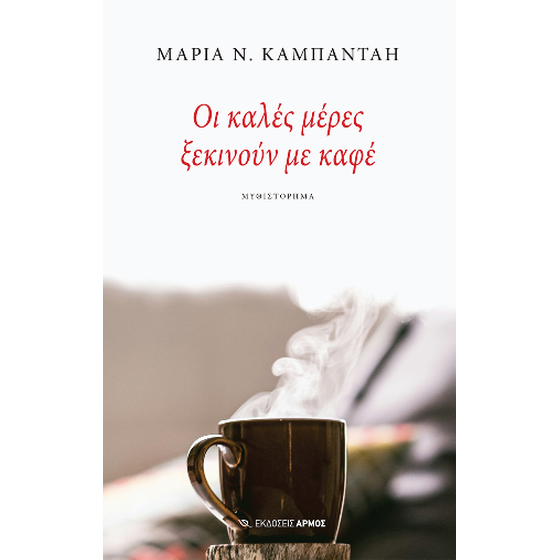 Οι καλές μέρες ξεκινούν με καφέ image 0