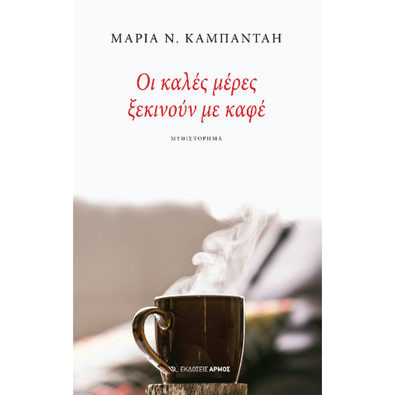 Οι καλές μέρες ξεκινούν με καφέ