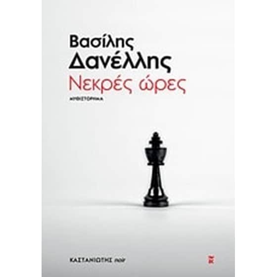 Νεκρές ώρες image 0