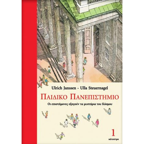 Παιδικό Πανεπιστήμιο (Τόμος 1) image 0