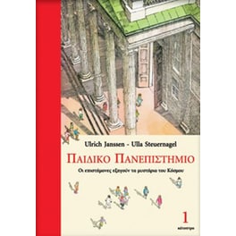 Παιδικό Πανεπιστήμιο (Τόμος 1)
