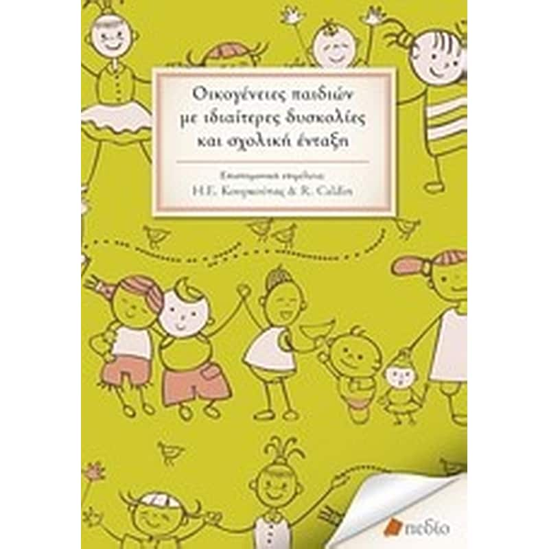 Οικογένειες παιδιών με ιδιαίτερες δυσκολίες και σχολική ένταξη