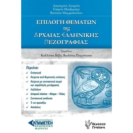 Επιλογή θεμάτων της Αρχαίας Ελληνικής Πεζογραφίας