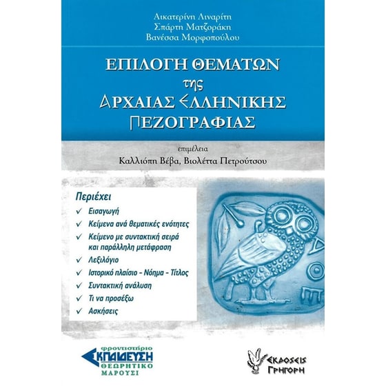 Επιλογή θεμάτων της Αρχαίας Ελληνικής Πεζογραφίας image 0
