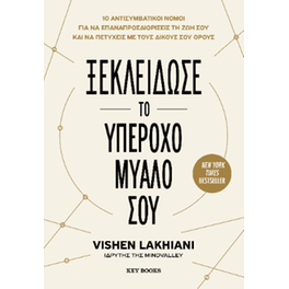 Ξεκλείδωσε το υπέροχο μυαλό σου