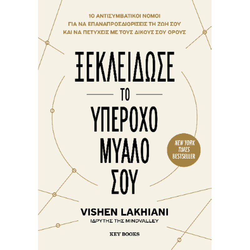 Ξεκλείδωσε το υπέροχο μυαλό σου