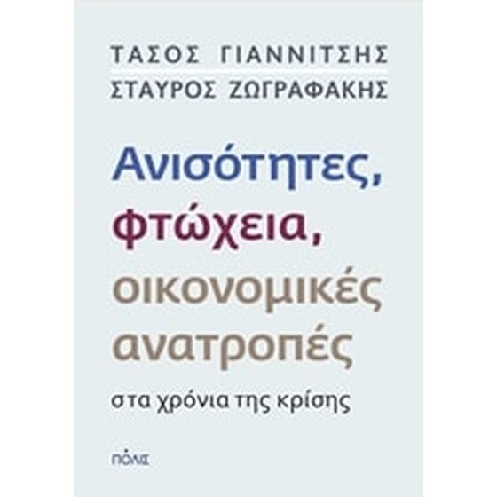 Ανισότητητες, φτώχεια, οικονομικές ανατροπές στα χρόνια της κρίσης image 0