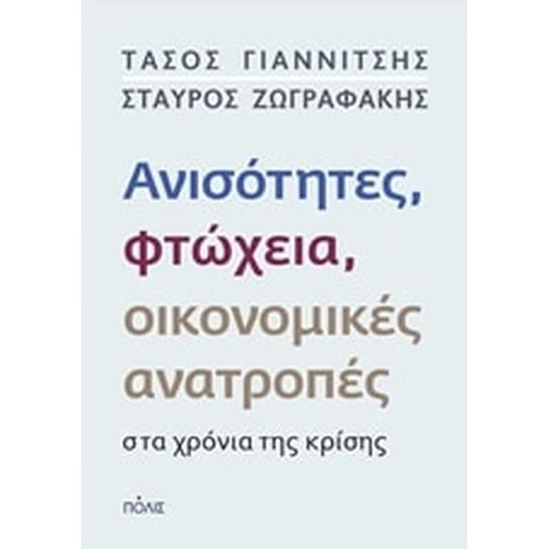Ανισότητητες, φτώχεια, οικονομικές ανατροπές στα χρόνια της κρίσης