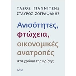 Ανισότητητες, φτώχεια, οικονομικές ανατροπές στα χρόνια της κρίσης