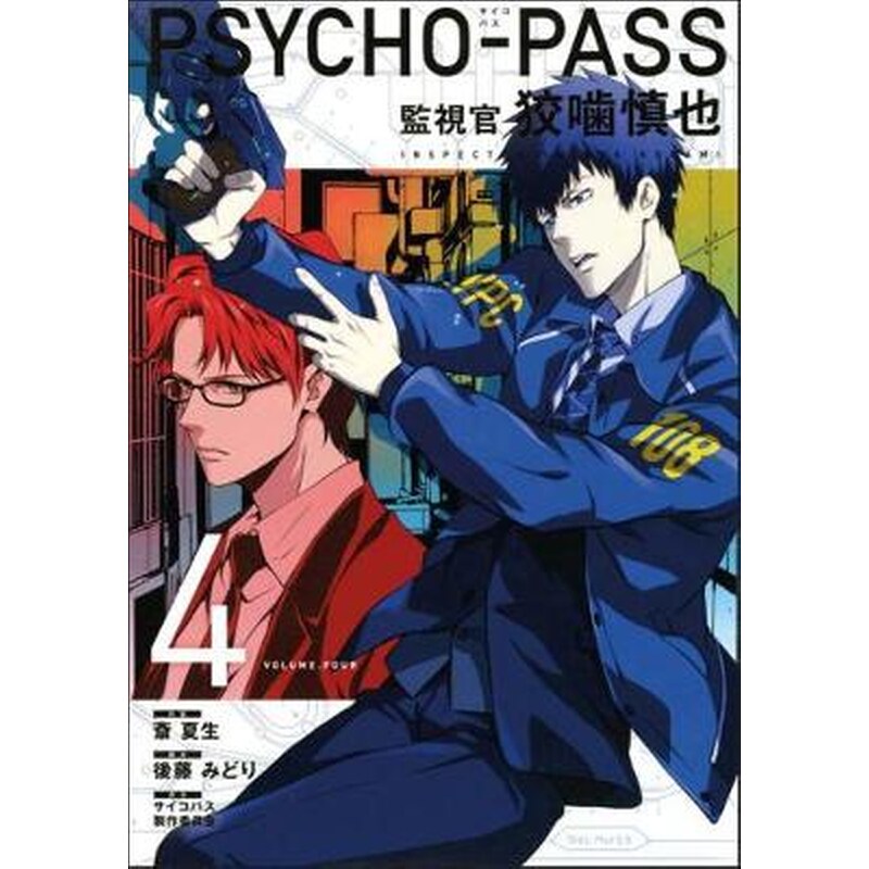 Psycho-pass: Inspector Shinya Kogami, Vol. 4
