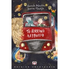 Το κόκκινο λεωφορείο
