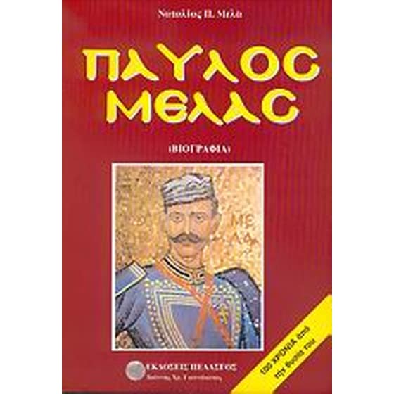 Παύλος Μελάς image 0