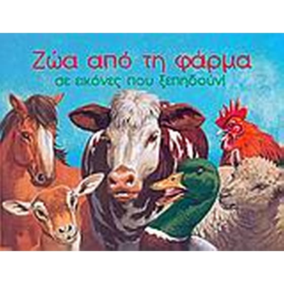 Ζώα από τη φάρμα image 0