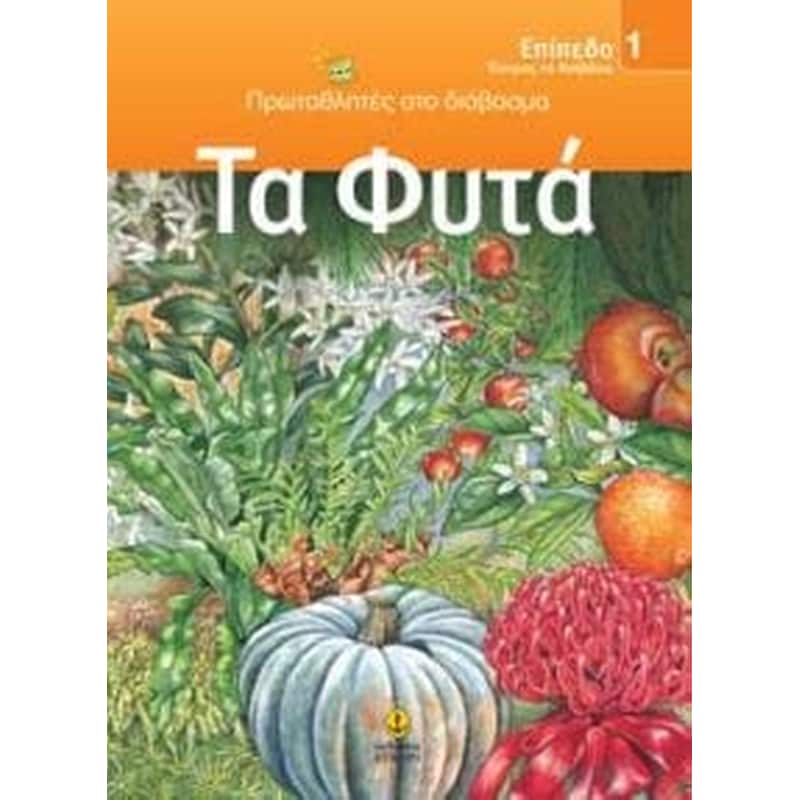 Τα φυτά