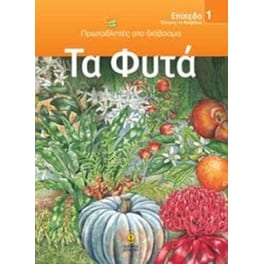 Τα φυτά