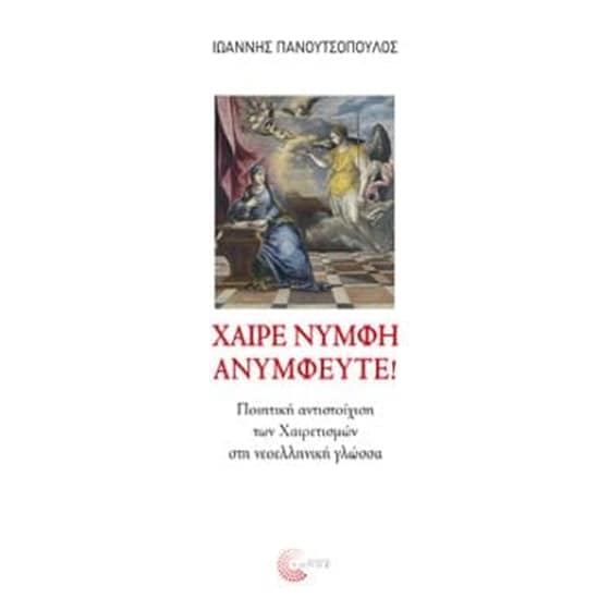 Χαίρε νύμφη ανύμφευτε! image 0