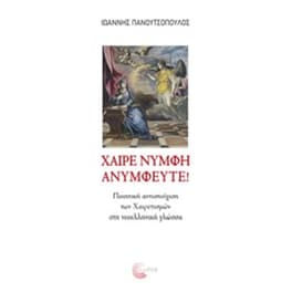Χαίρε νύμφη ανύμφευτε!