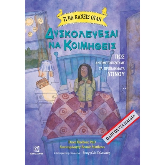 Τι να κάνεις όταν δυσκολεύεσαι να κοιμηθείς image 0