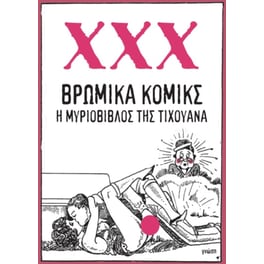 Βρώμικα κόμικς