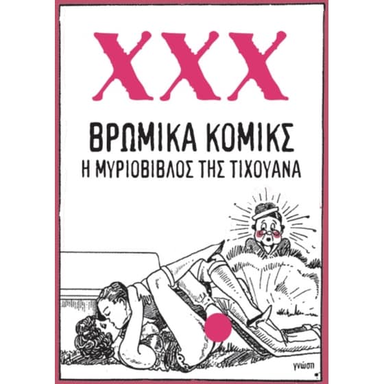 Βρώμικα κόμικς image 0