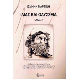 Ιλιάς και Οδύσσεια. Τόμος Α΄