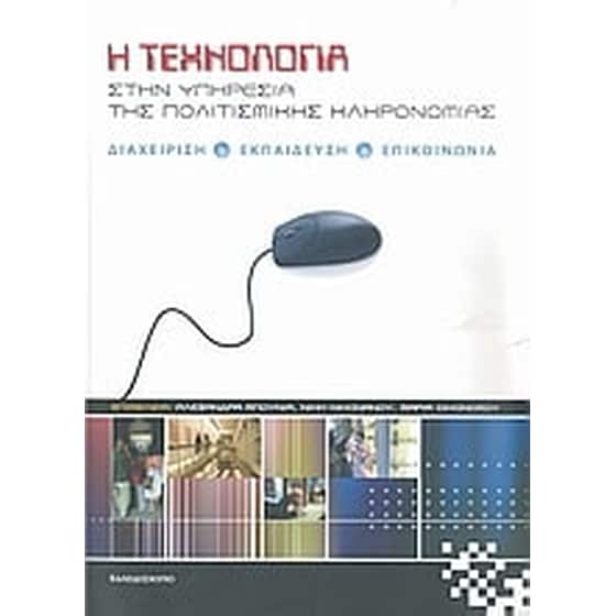 Η τεχνολογία στην υπηρεσία της πολιτισμικής κληρονομιάς image 0