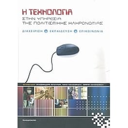 Η τεχνολογία στην υπηρεσία της πολιτισμικής κληρονομιάς
