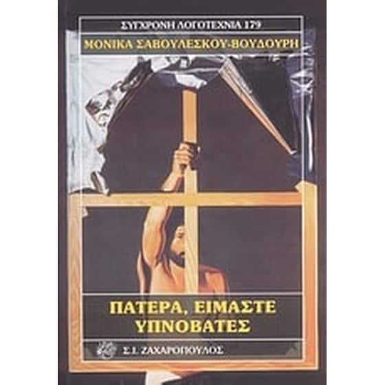 Πατέρα, είμαστε υπνοβάτες image 0