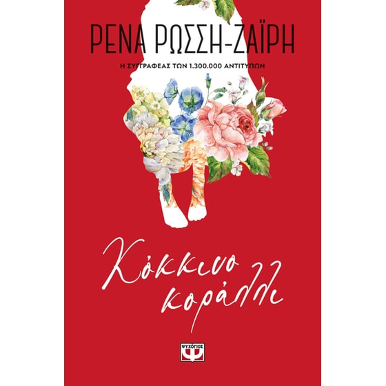 Κόκκινο κοράλλι - Floral image 0